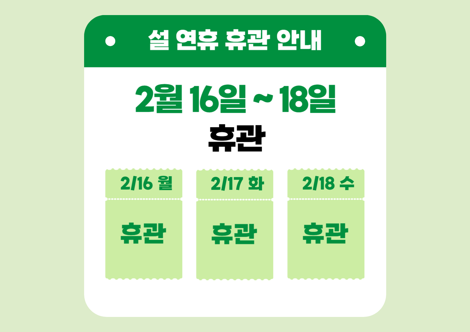 설 연휴 도서관 운영 안내.png